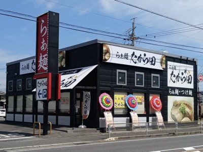 らぁ麺 たから田 四日市平町店がオープンいたしました。